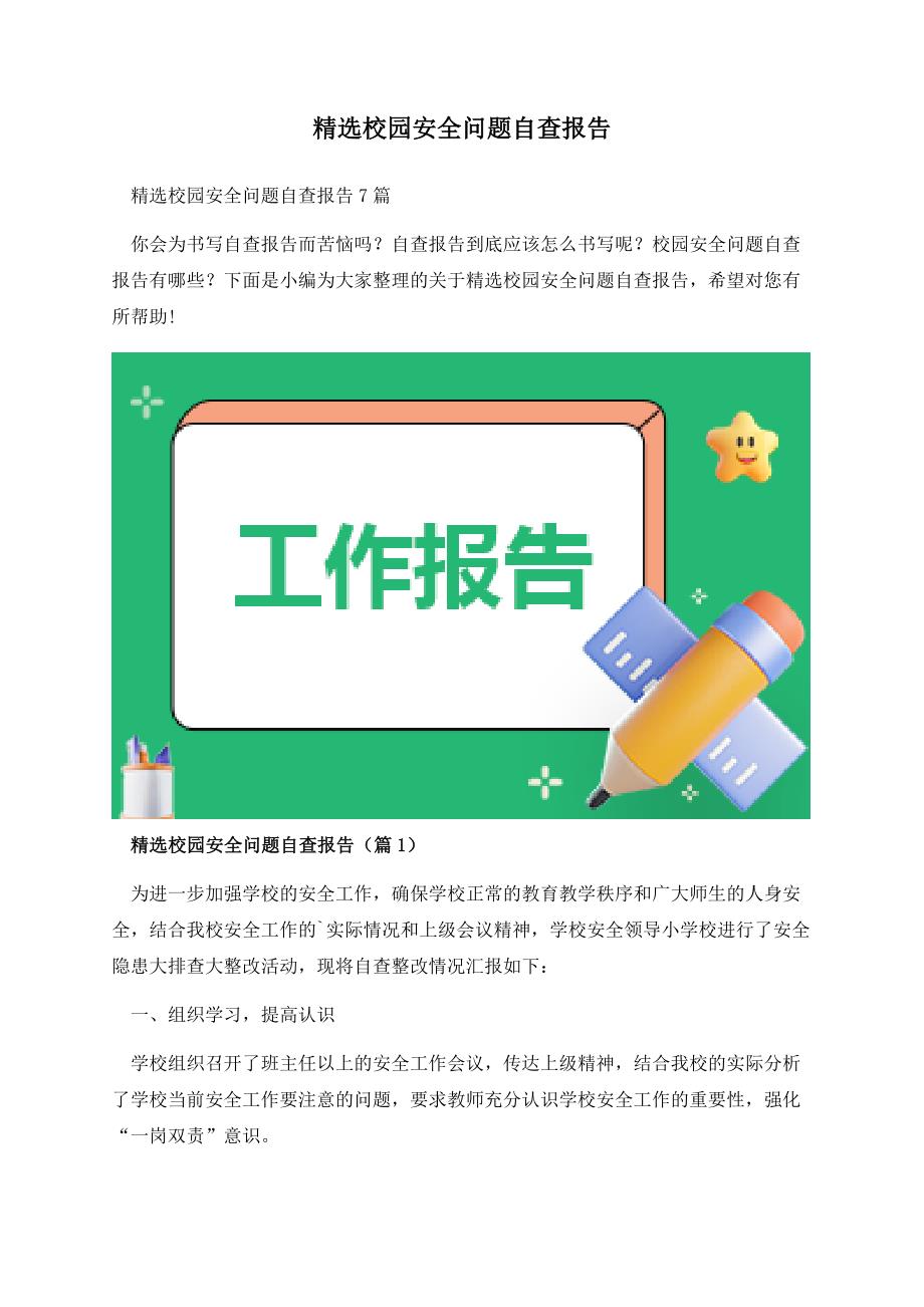 精选校园安全问题自查报告.docx_第1页