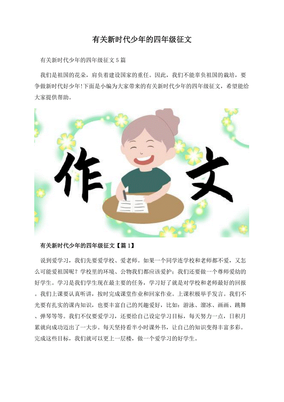 有关新时代少年的四年级征文.docx_第1页