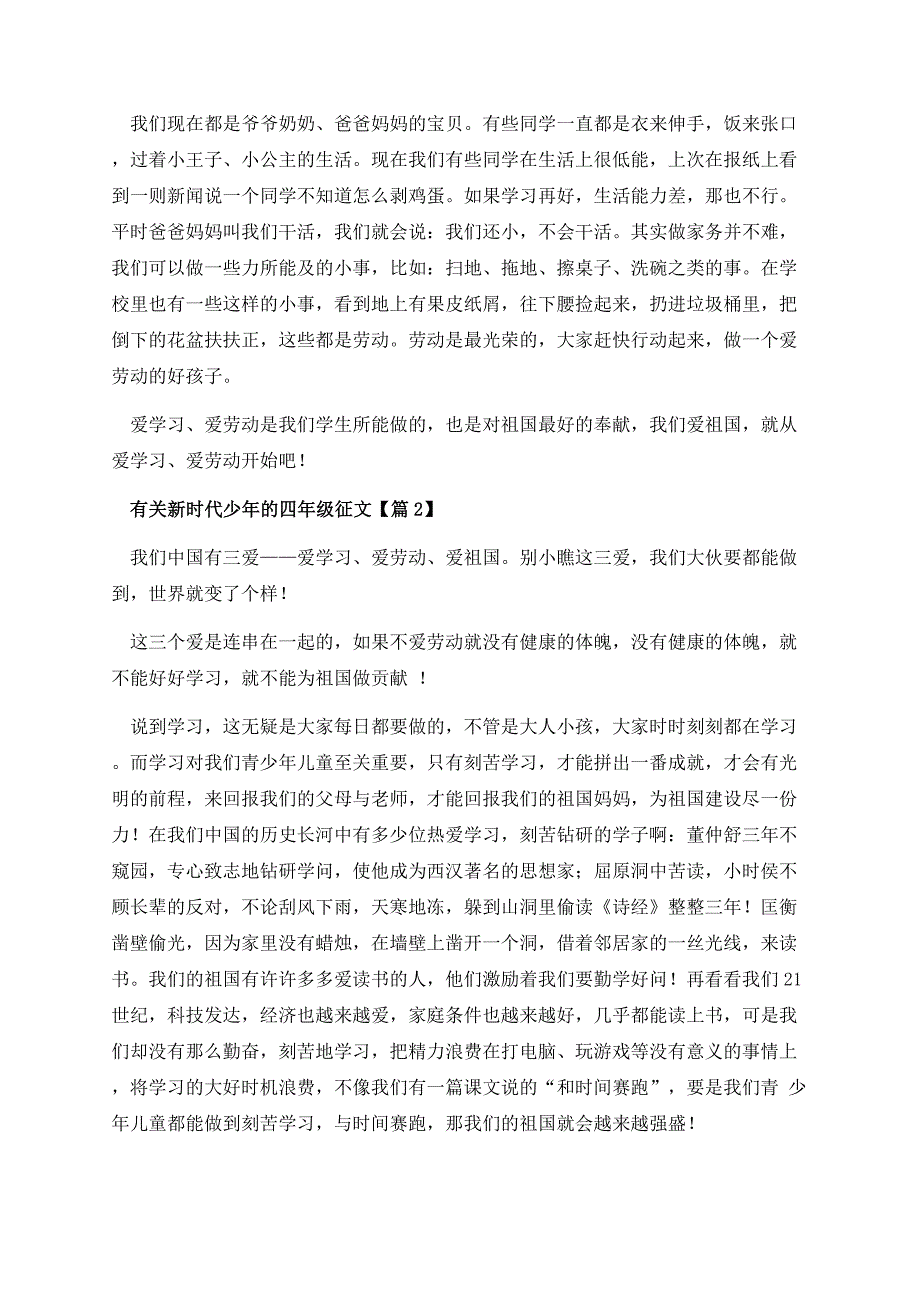 有关新时代少年的四年级征文.docx_第2页