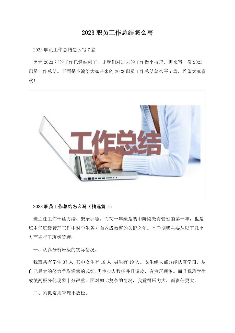 2023职员工作总结怎么写.docx_第1页