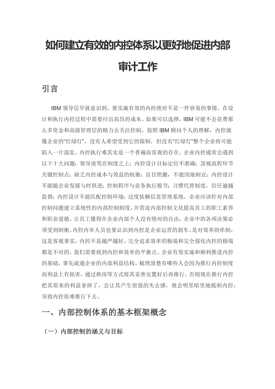 如何建立有效的内控体系以更好地促进内部审计工作.docx_第1页