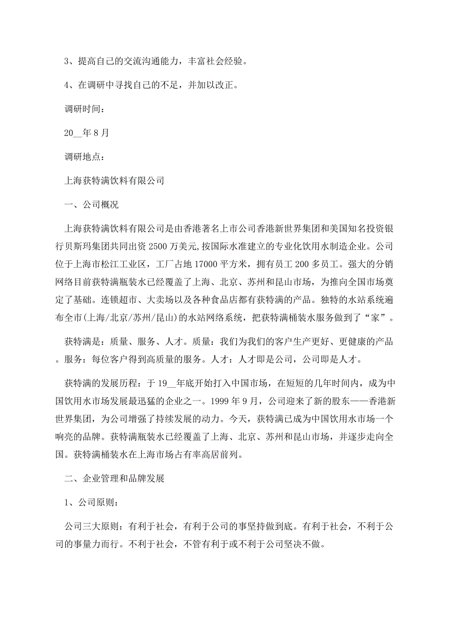 市场调研工作分析报告范文最新.docx_第2页