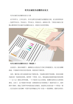 有关以诚信为话题的议论文.docx