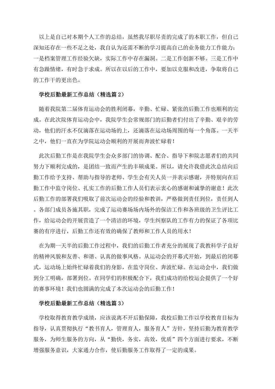 学校后勤最新工作总结.docx_第3页