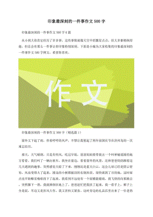 印象最深刻的一件事作文500字.docx