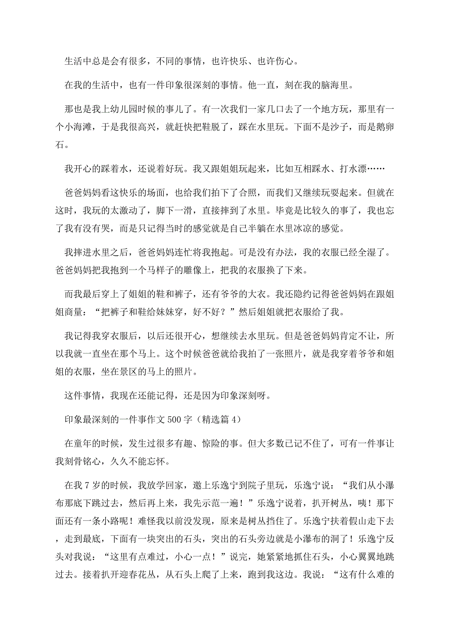 印象最深刻的一件事作文500字.docx_第3页