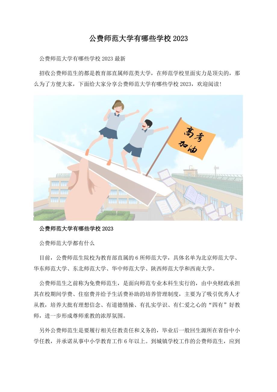 公费师范大学有哪些学校2023.docx_第1页