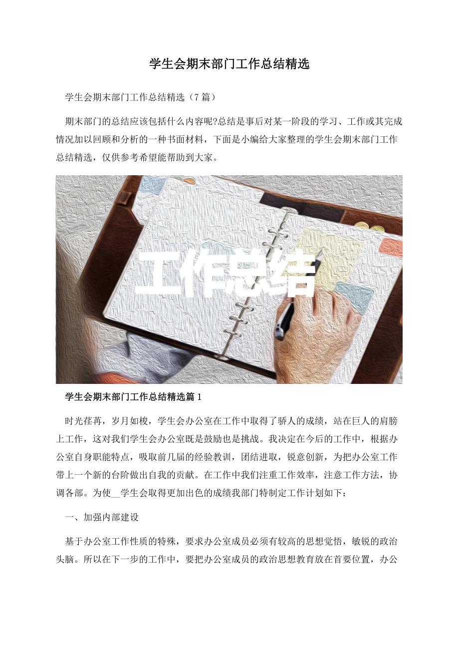 学生会期末部门工作总结精选.docx_第1页