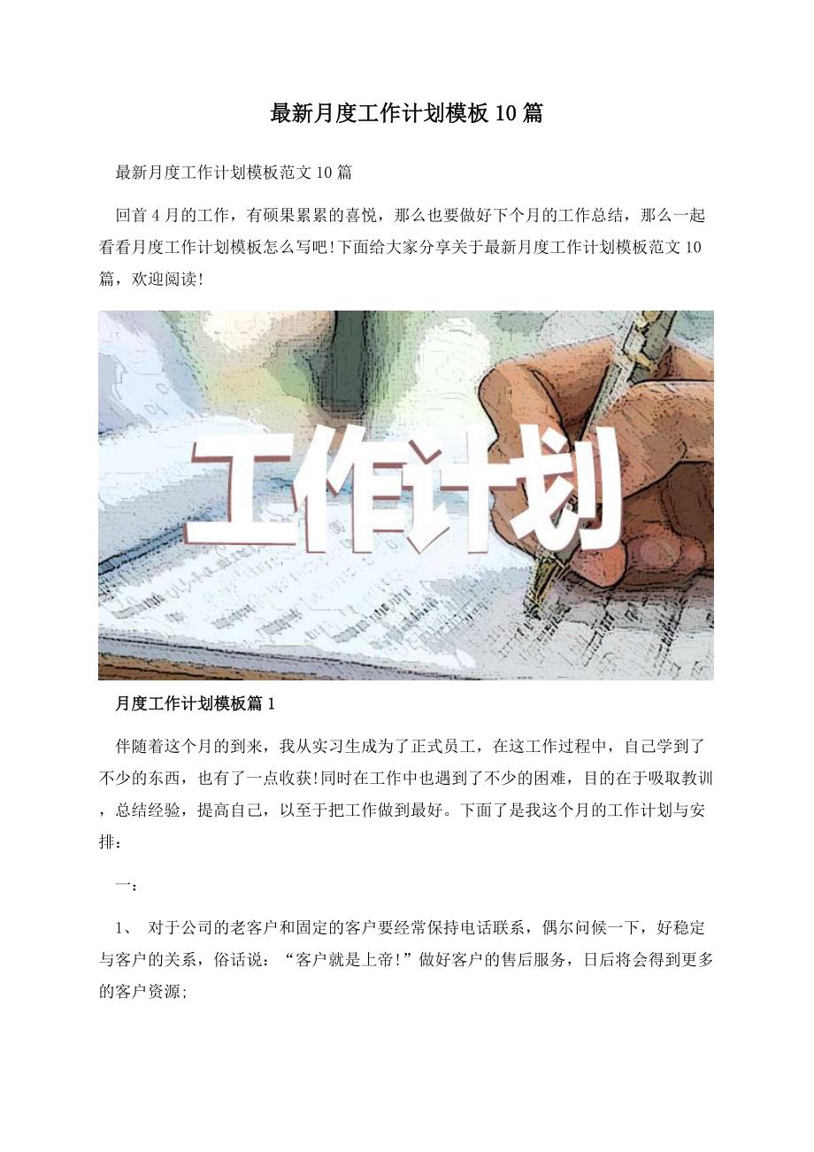 最新月度工作计划模板10篇.docx_第1页