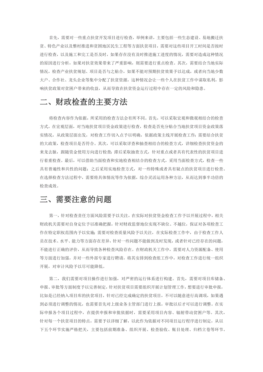 财政检查扶贫项目资金的内容和方法研究.docx_第2页