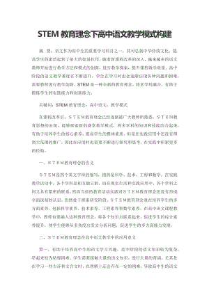 STEM教育理念下高中语文教学模式构建.docx