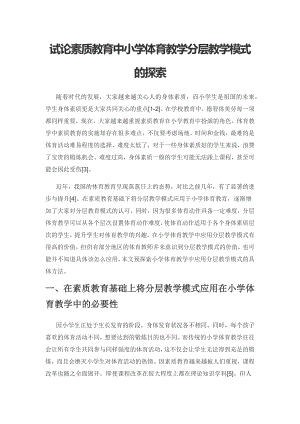 试论素质教育中小学体育教学分层教学模式的探索.docx