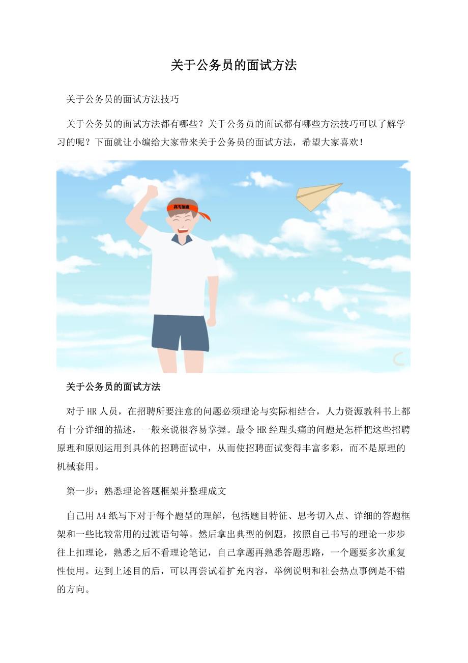 关于公务员的面试方法.docx_第1页