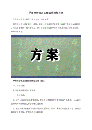 学雷锋活动月主题活动策划方案.docx