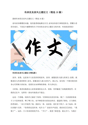 传承优良家风主题征文（精选10篇）.docx