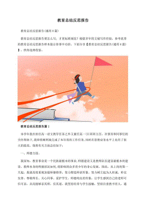 教育总结反思报告.docx