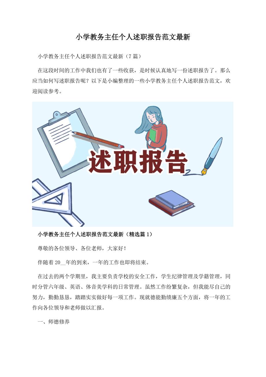 小学教务主任个人述职报告范文最新.docx_第1页