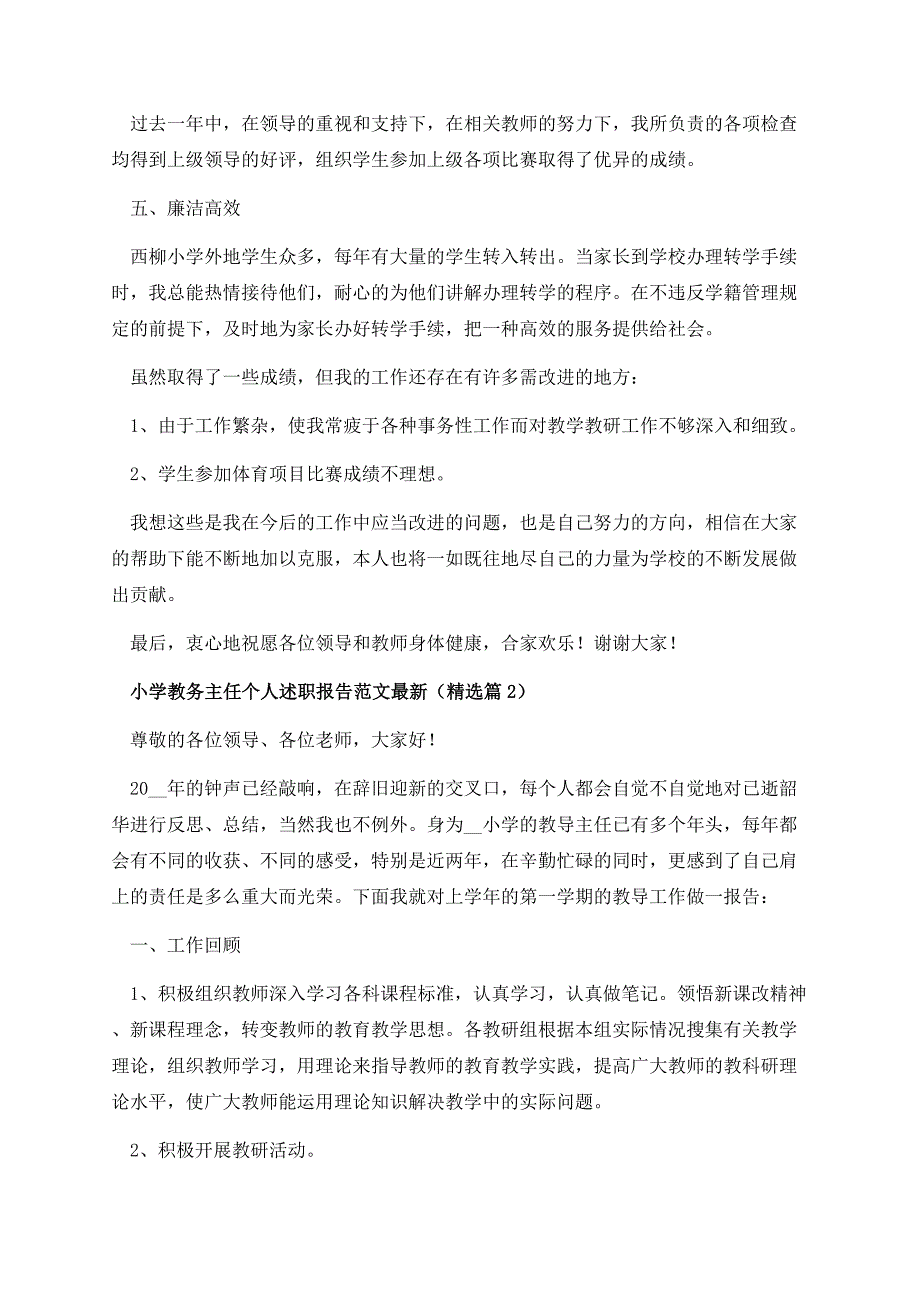 小学教务主任个人述职报告范文最新.docx_第3页