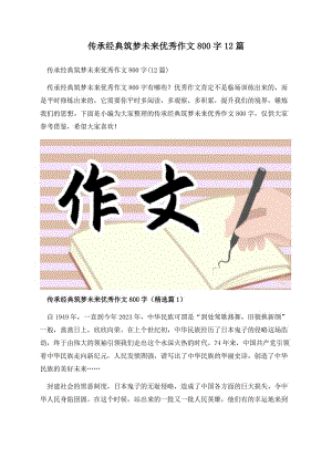 传承经典筑梦未来优秀作文800字12篇.docx