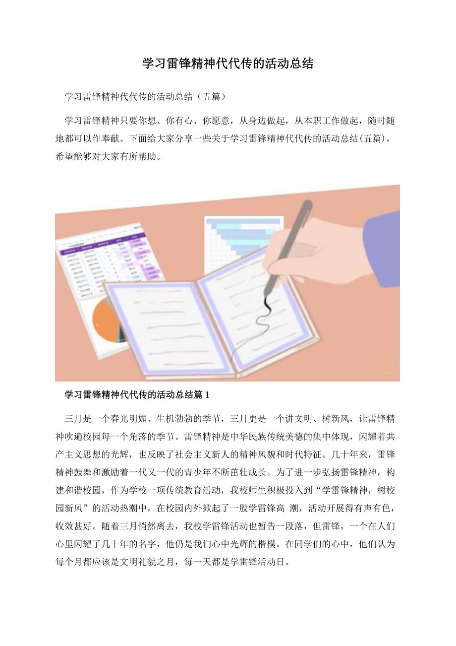 学习雷锋精神代代传的活动总结.docx_第1页