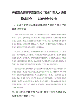 产教融合背景下高职院校“双创”型人才培养模式研究——以会计专业为例.docx