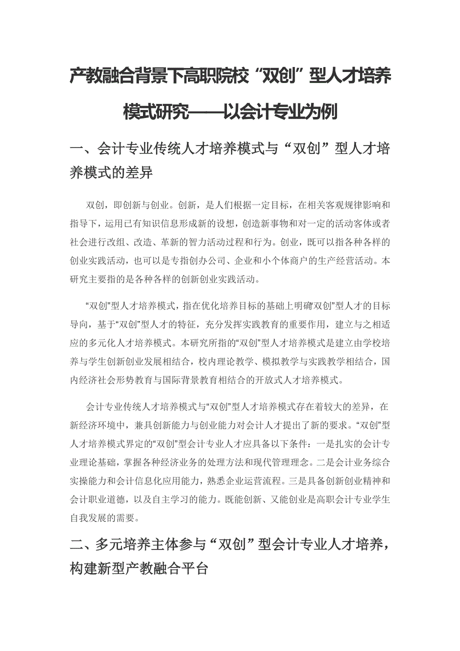 产教融合背景下高职院校“双创”型人才培养模式研究——以会计专业为例.docx_第1页