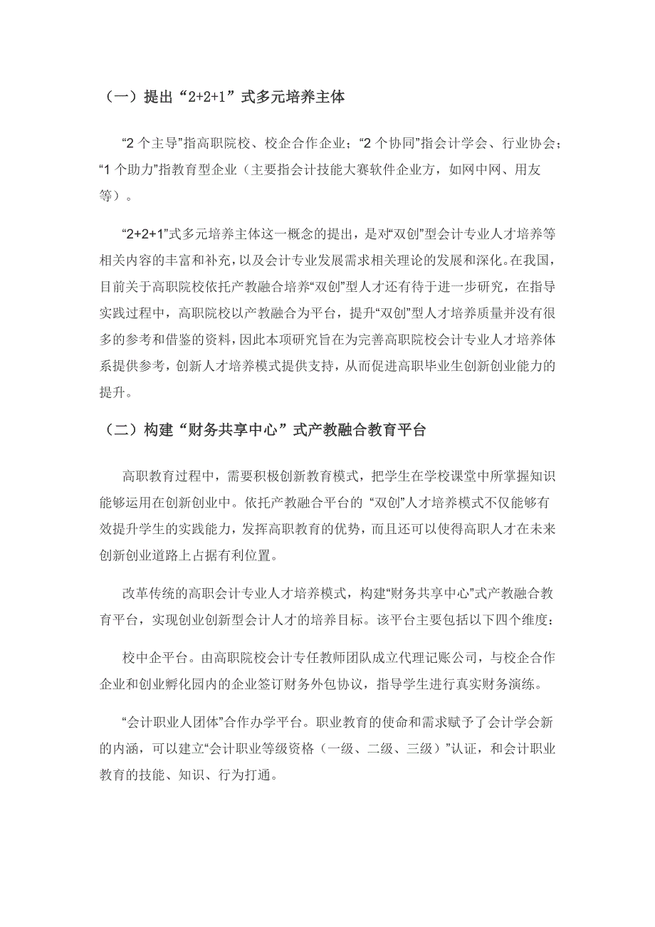 产教融合背景下高职院校“双创”型人才培养模式研究——以会计专业为例.docx_第2页