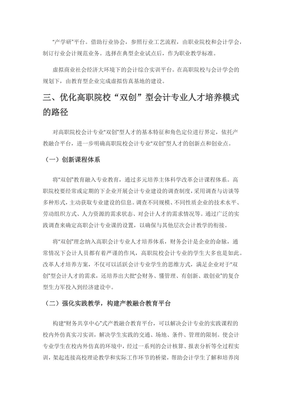 产教融合背景下高职院校“双创”型人才培养模式研究——以会计专业为例.docx_第3页