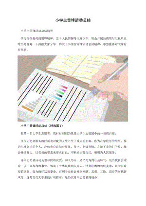 小学生雷锋活动总结.docx