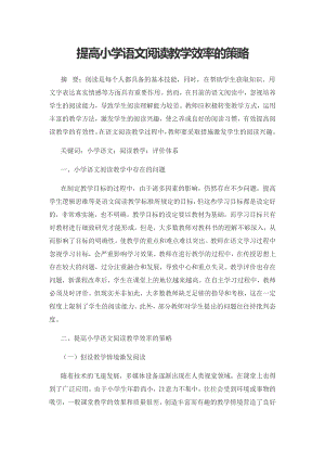 提高小学语文阅读教学效率的策略.docx