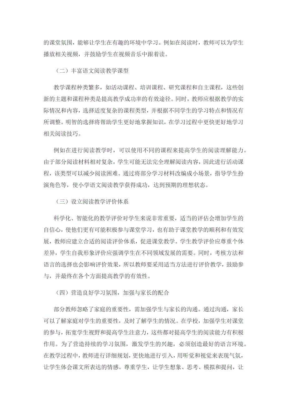 提高小学语文阅读教学效率的策略.docx_第2页