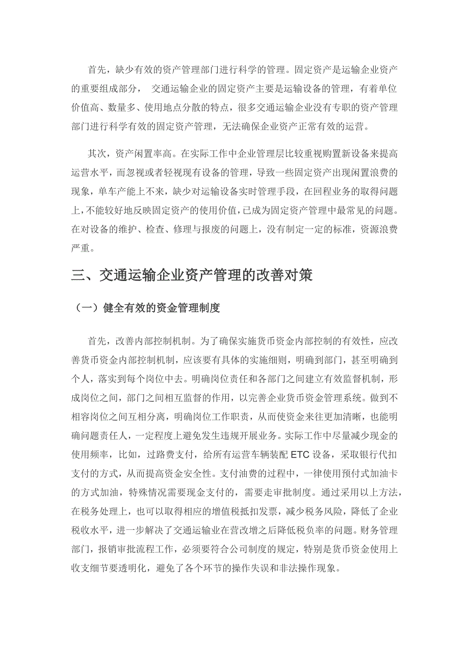 交通运输企业资产管理研究.docx_第3页