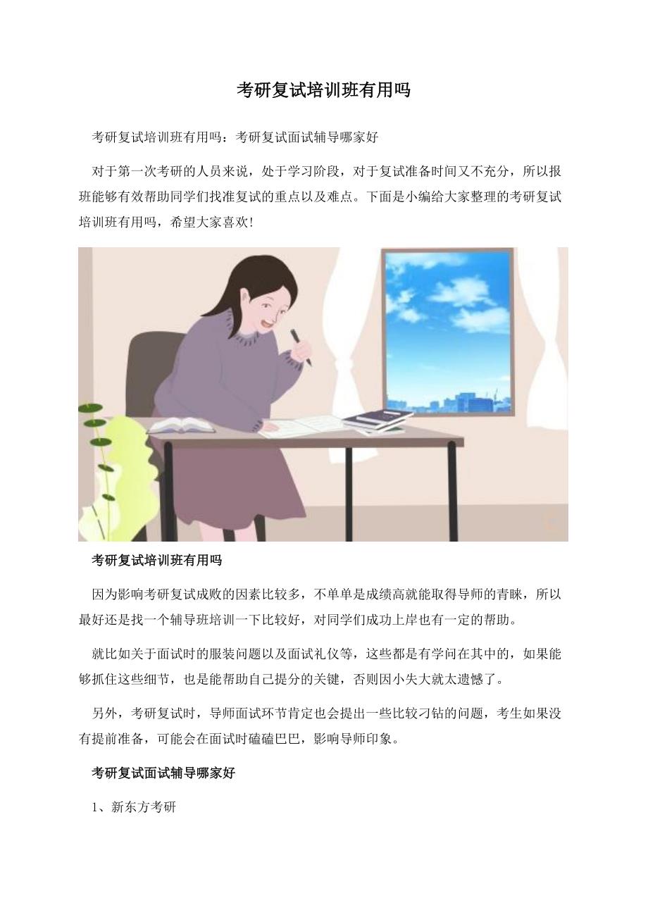 考研复试培训班有用吗.docx_第1页