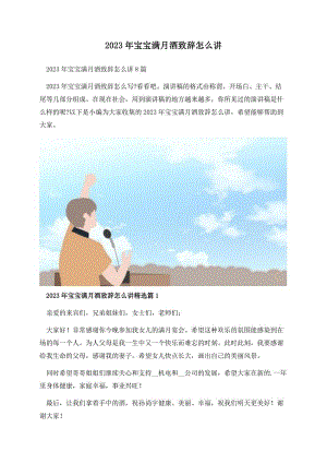 2023年宝宝满月酒致辞怎么讲.docx