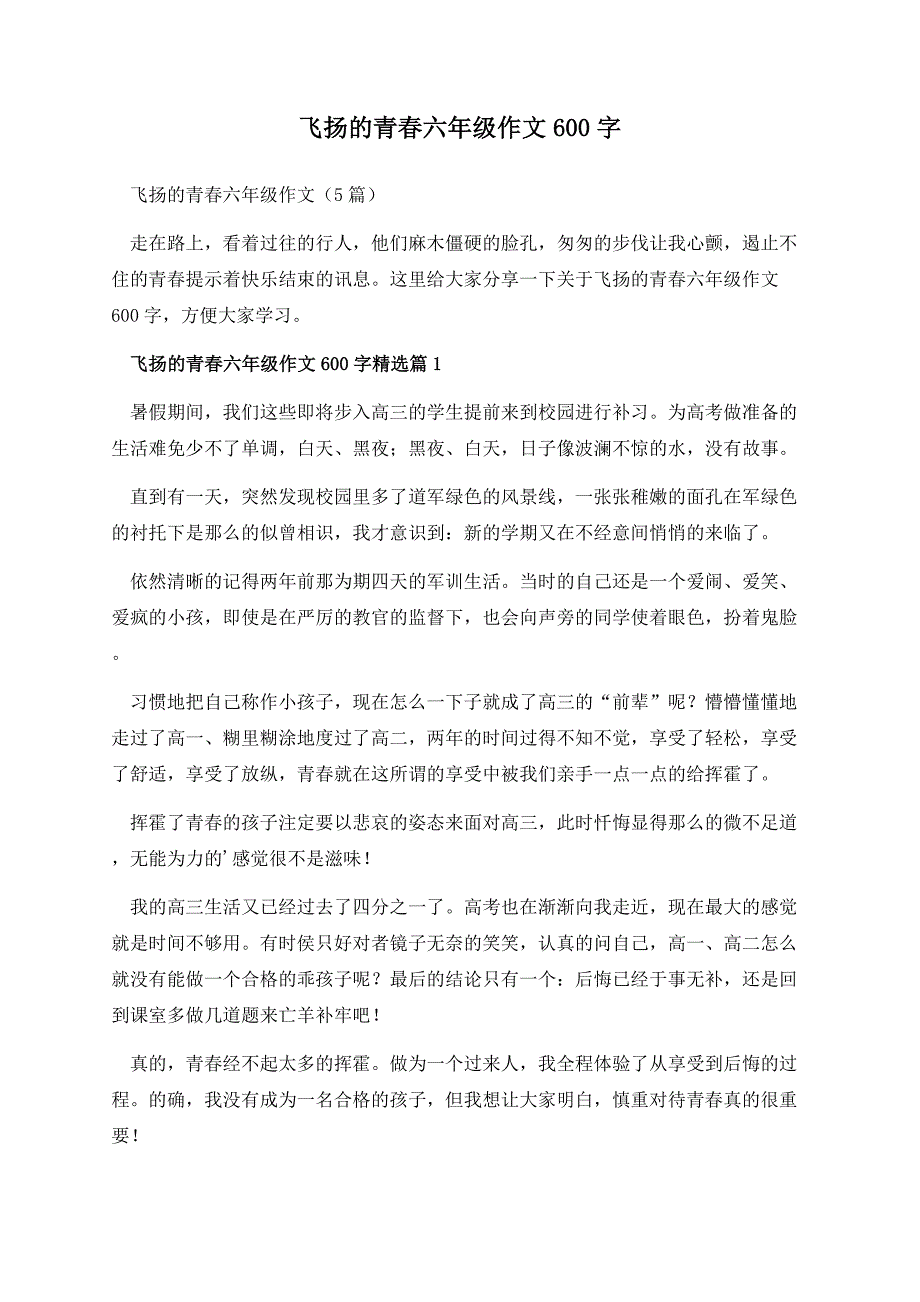 飞扬的青春六年级作文600字.docx_第1页