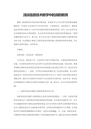 浅谈信息技术教学中的消防教育.docx