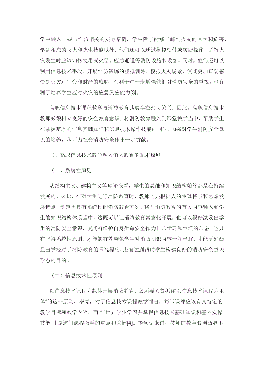 浅谈信息技术教学中的消防教育.docx_第2页