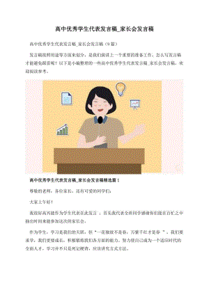 高中优秀学生代表发言稿_家长会发言稿.docx