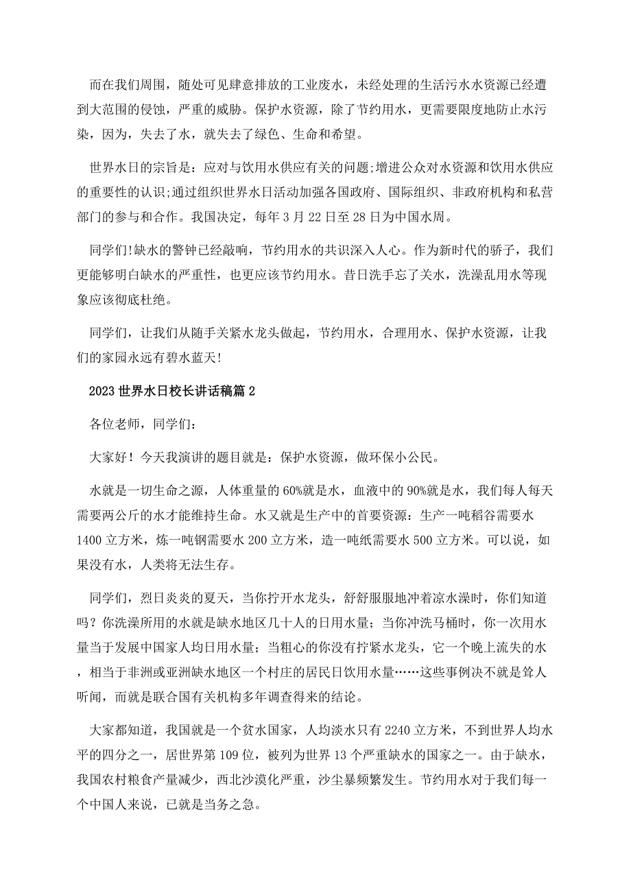 2023世界水日校长讲话稿.docx_第2页