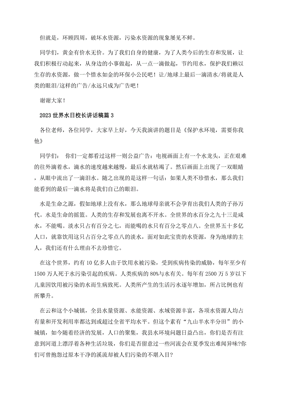 2023世界水日校长讲话稿.docx_第3页