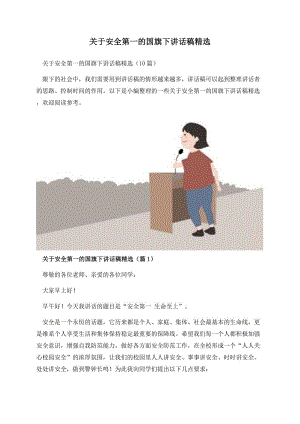 关于安全第一的国旗下讲话稿精选.docx