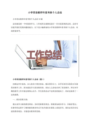 小学英语教师年度考核个人总结.docx