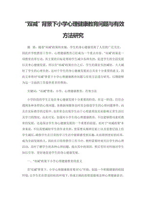 “双减”背景下小学心理健康教育问题与有效方法研究.docx