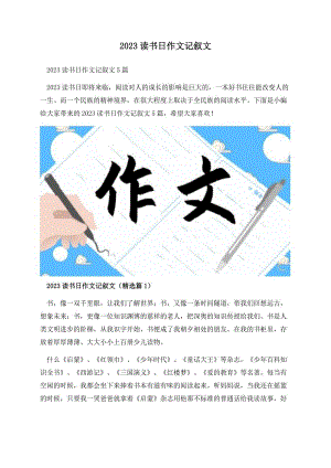 2023读书日作文记叙文.docx