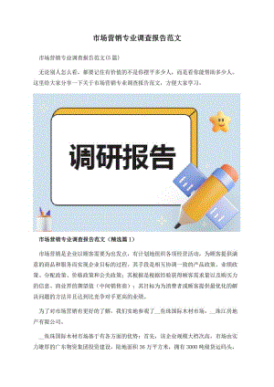 市场营销专业调查报告范文.docx