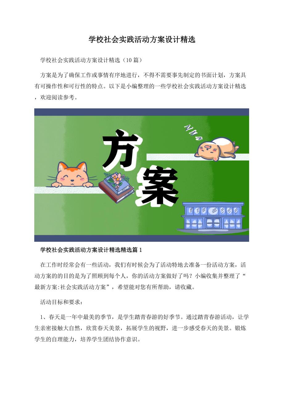 学校社会实践活动方案设计精选.docx_第1页