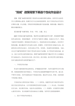 “双减”政策背景下英语个性化作业设计.docx