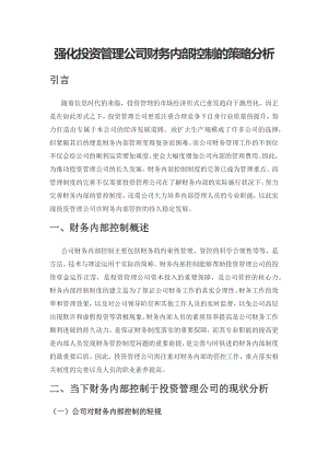 强化投资管理公司财务内部控制的策略分析.docx