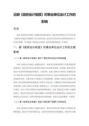 论新《政府会计制度》对事业单位会计工作的影响.docx