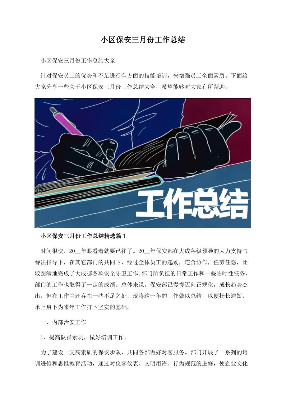 小区保安三月份工作总结.docx_第1页